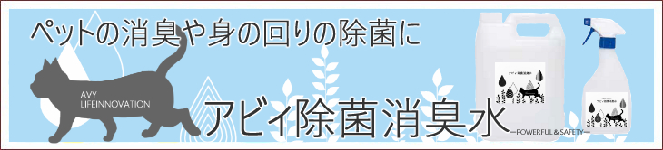 アビィ除菌消臭水新ラベルトップ画像