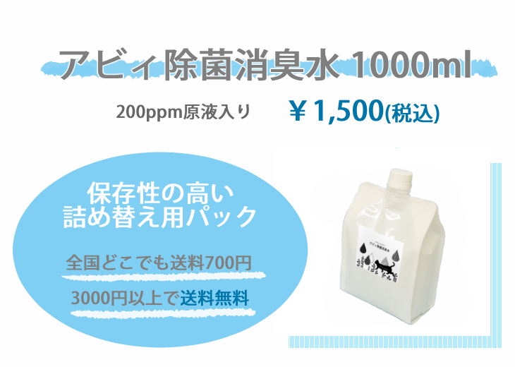 アビィ除菌消臭水1000mL 保存性の高い高遮光性パックの詰替え用