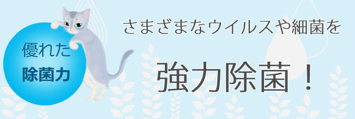 優れた除菌力で様々なウイルスや細菌を強力除菌