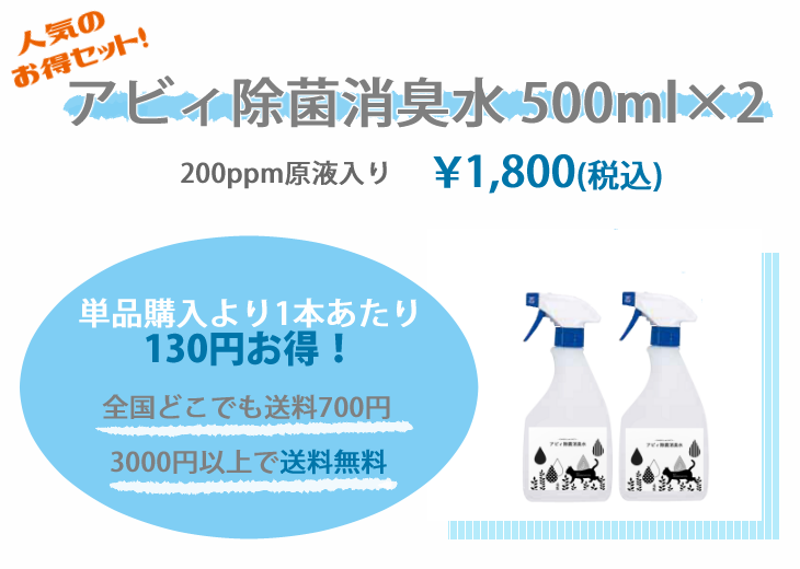 アビィ除菌消臭水500ml×２のお得セット