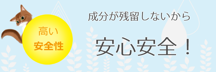 成分が残留しないから安心安全