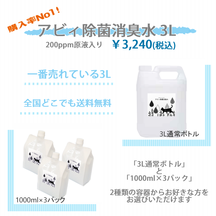 アビィ除菌消臭水３l　人気の定番商品全国送料無料