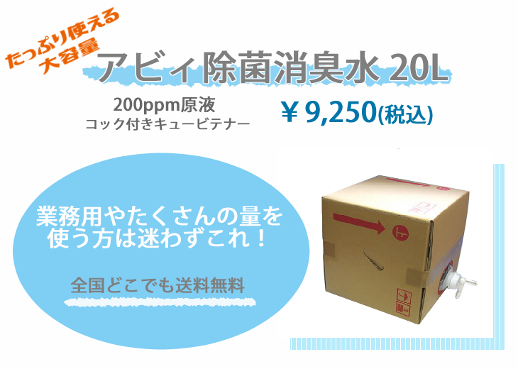 アビィ除菌消臭水20L業務用