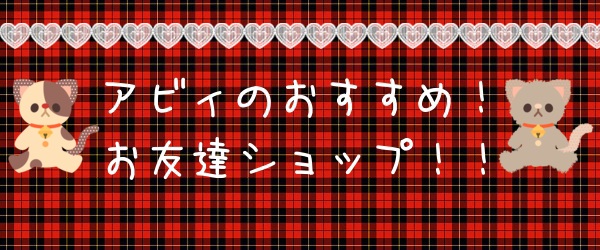 アビィのおすすめお友達ショップ