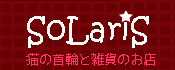 猫の首輪と雑貨のお店SoLariS(ソラリス)