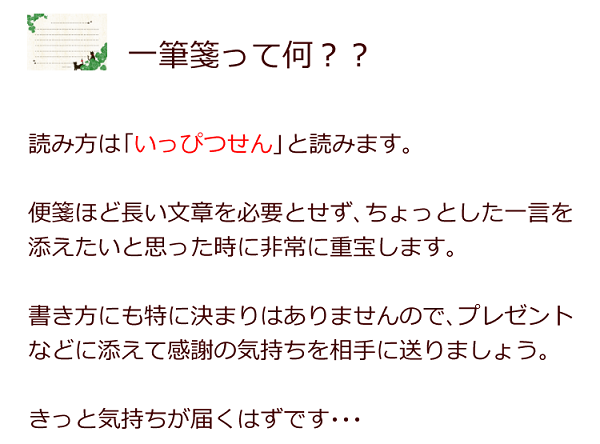 読み方は「いっぴつせん」と読みます。  便箋ほど長い文章を必要とせず、ちょっとした一言を 添えたいと思った時に非常に重宝します。