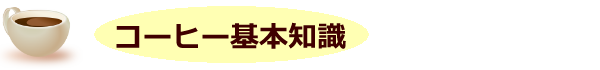 コーヒーの基本知識