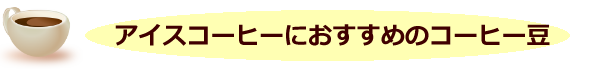 アイスコーヒーにおすすめのコーヒー豆