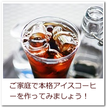 ご家庭で本格アイスコーヒーを作りましょう