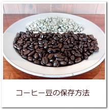 コーヒー豆の保存方法