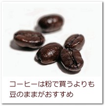 コーヒー豆は粉で買うより豆のままがおすすめ