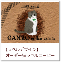 【ラベルデザインオーダー猫ラベルコーヒー】