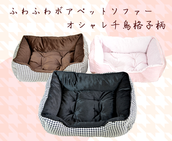 ふわふわボアペットソファー(千鳥格子柄)