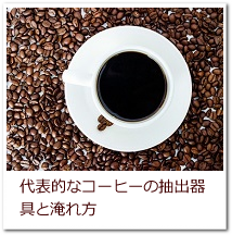 代表的なコーヒーの抽出器具とポイント