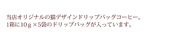 当店オリジナルの猫デザインドリップバッグコーヒー。1箱に10ｇ×5袋入り