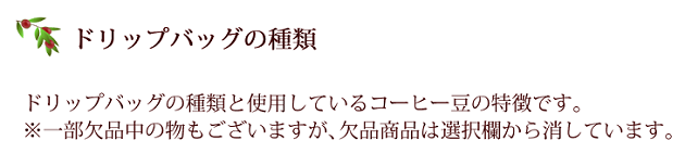 ドリップバッグの種類と使用しているコーヒー豆の特徴。一部欠品中の物は選択欄から消しています。