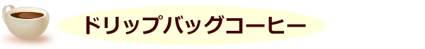 ドリップバッグ