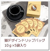 猫デザインドリップバッグ10ｇ×5袋入りへ