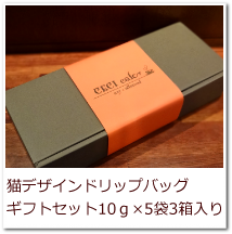 猫デザインドリップバッグ10ｇ×5袋3箱入りへ