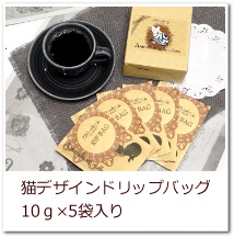 ドリップバッグ10ｇ×5袋入りへ