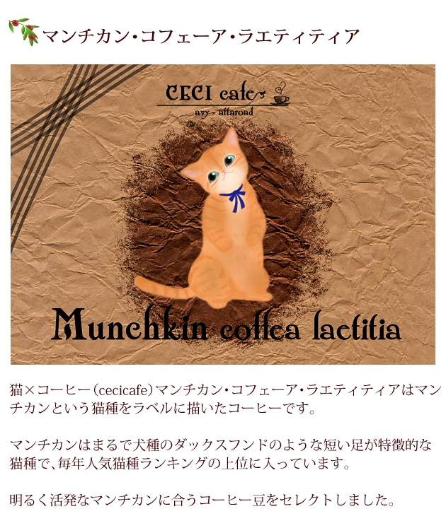 猫×コーヒー（cecicafe）マンチカン・コフェーア・ラエティティアはマンチカンという猫種をラベルに描いたコーヒー。マンチカンはまるで犬種のダックスフンドのような短い足が特徴的な猫種で、毎年人気猫種ランキングの上位に入っています。