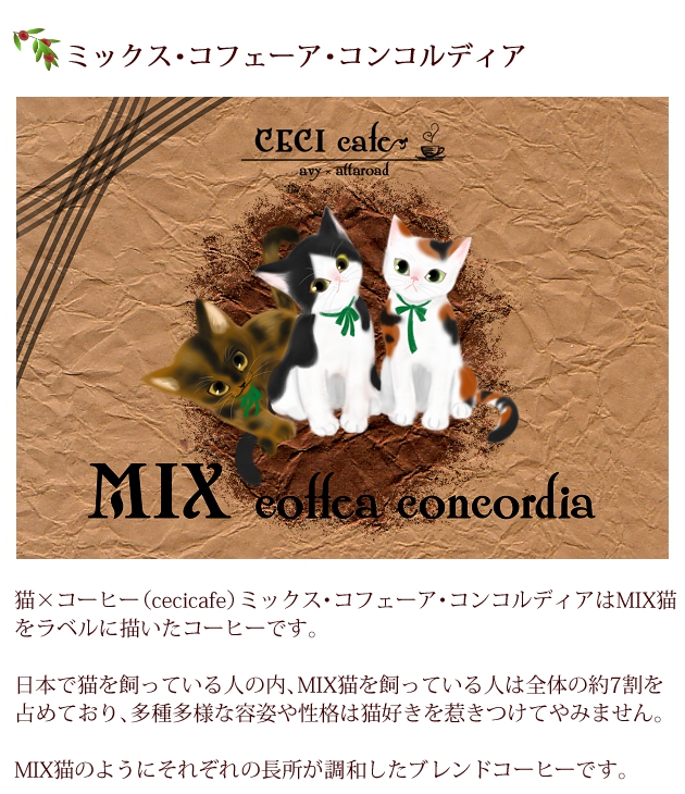 猫×コーヒー（cecicafe）ミックス・コフェーア・コンコルディアはMIX猫をラベルに描いたコーヒー。日本で猫を飼っている人の内、MIX猫を飼っている人は全体の約7割を占めており、多種多様な容姿や性格は猫好きを惹きつけてやみません。