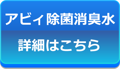 アビィ除菌消臭水詳細