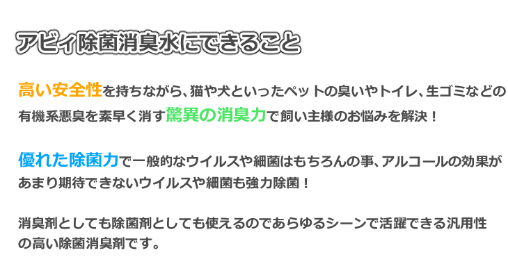 アビィ除菌消臭水にできる事　高い安全性を持ちながら猫や犬といったペットの臭いやトイレ、生ゴミなどの有機系悪臭を素早く消す驚異の消臭力で飼い主様のお悩みを解決