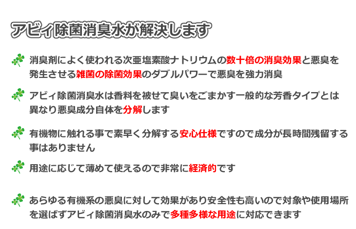 アビィ除菌消臭水が解決します　消臭剤によく使われる次亜塩素酸ナトリウムの数十倍の消臭効果と悪臭を発生させる雑菌の除菌効果のダブルパワーで悪臭を強力消臭