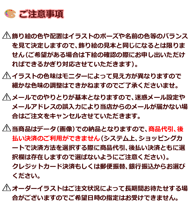 オーダーイラストご注意事項
