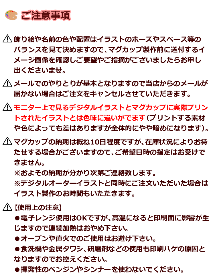 マグカップのご注意事項