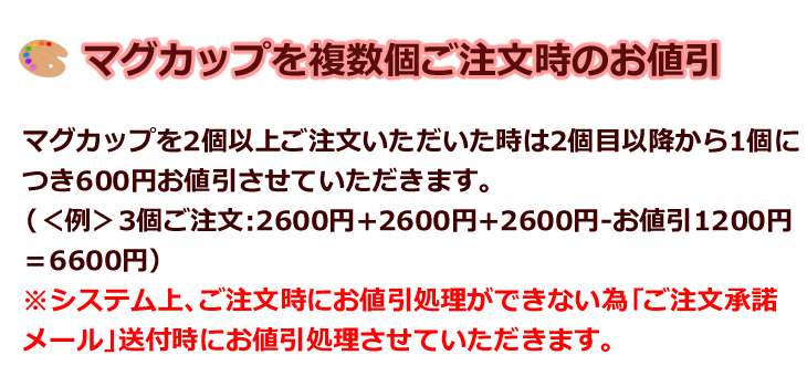 マグカップを複数個ご注文じのお値引