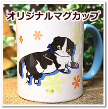 デジタル猫イラスト用マグカップページへ