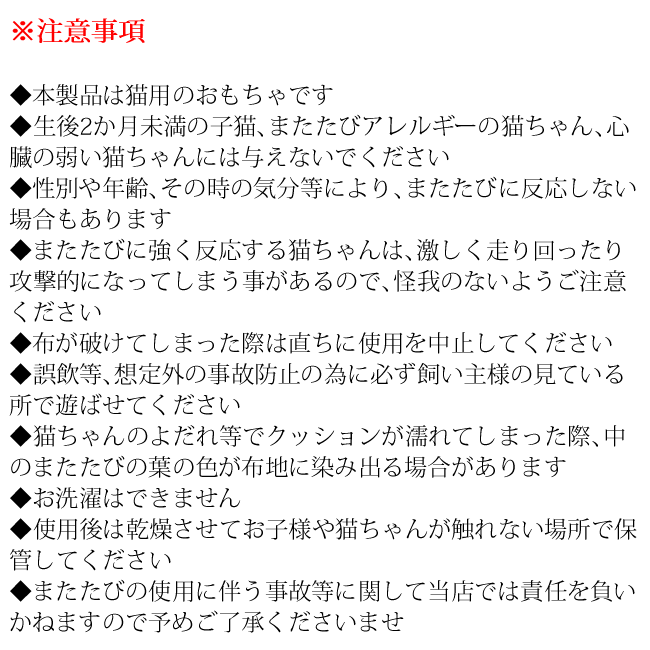 またたびクッションセット注意事項