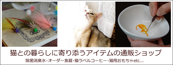 猫との暮らしに寄り添うアイテムの通販ショップ