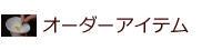 猫用オーダーアイテムカテゴリ