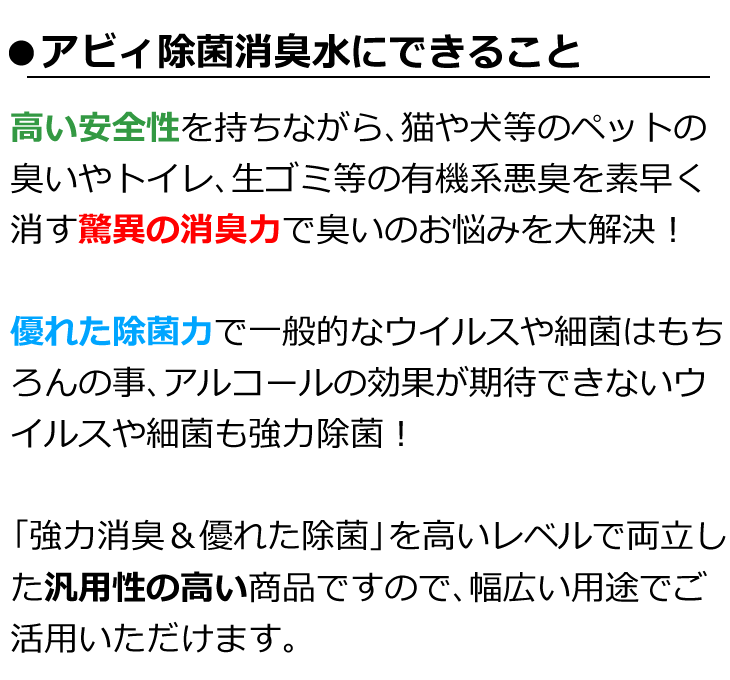 アビィ除菌消臭水にできる事smp　高い安全性を持ちながら猫や犬といったペットの臭いやトイレ、生ゴミなどの有機系悪臭を素早く消す驚異の消臭力で飼い主様のお悩みを解決