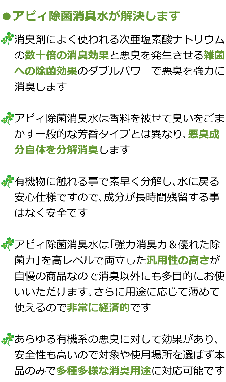 アビィ除菌消臭水が解決しますsmp　消臭剤によく使われる次亜塩素酸ナトリウムの数十倍の消臭効果と悪臭を発生させる雑菌の除菌効果のダブルパワーで悪臭を強力消臭