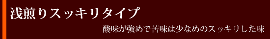 浅煎りすっきりタイプ