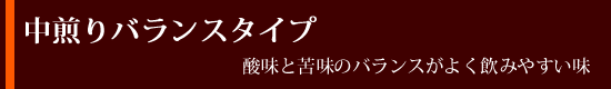 中煎りバランスタイプ