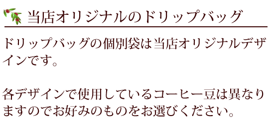 ドリップバッグの個別袋は当店オリジナルデザイン。各デザインで使用しているコーヒー豆が異なります。