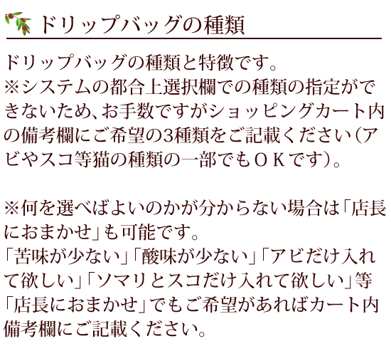 ドリップバッグの種類です。システムの都合上選択欄での種類の指定ができません。備考欄へ3種類ご記載ください。