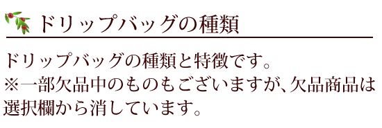 ドリップバッグの種類と特徴です。