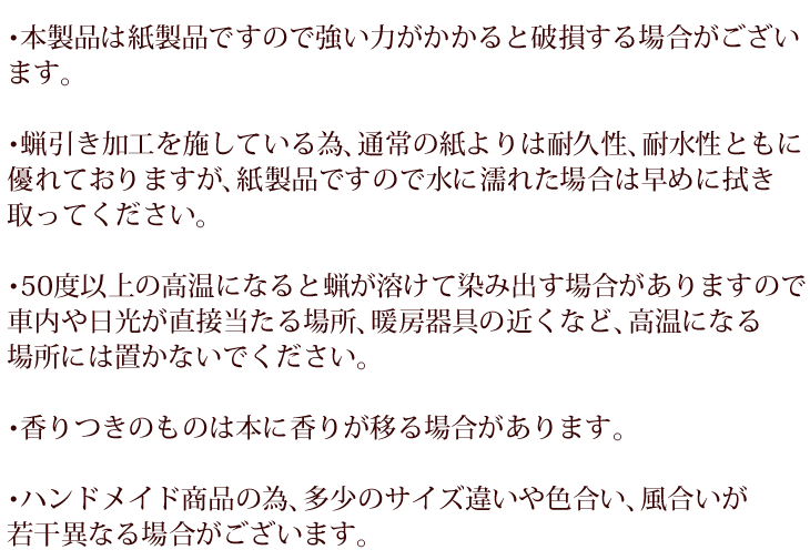 ブックカバー使用上の注意内容