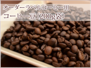 オーダーラベルコーヒー用コーヒー豆200ｇ