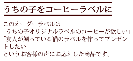 オーダーメイド猫ラベル説明1