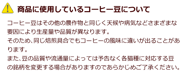 商品に使用しているコーヒー豆について