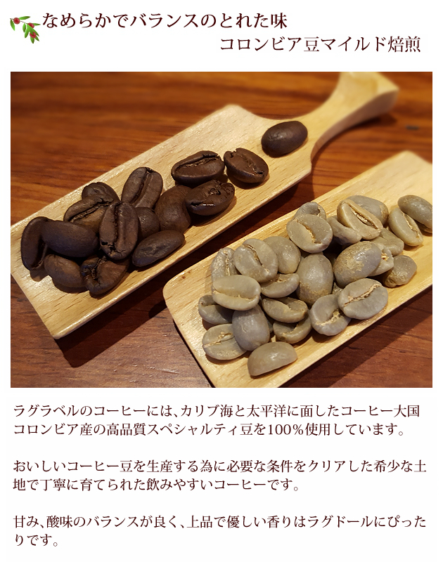 コーヒー豆はコーヒー大国コロンビア産の高品質スペシャルティ豆。甘味、酸味のバランスが良く上品で優しい香りが特徴