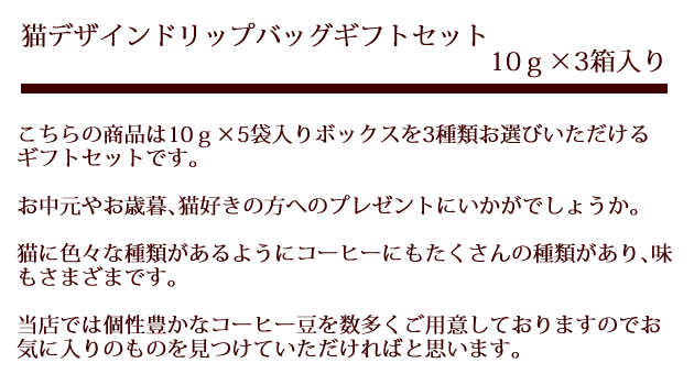 当店オリジナル猫デザインドリップバッグのギフトセット。10ｇ×5袋入りBOXを3種類お選びください。