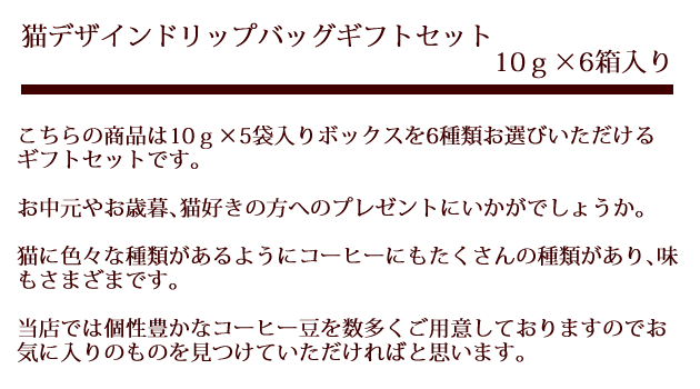 当店オリジナル猫デザインドリップバッグのギフトセット。10ｇ×5袋入りBOXを6種類お選びいただけます。